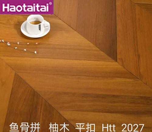 魚(yú)骨拼 柚木 平扣 Htt2027